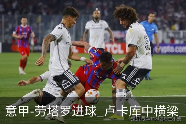 意甲-劳塔罗进球 卢卡库中横梁 国际米兰3-0连胜