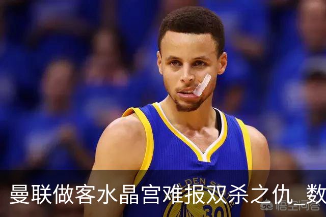 曼联做客水晶宫难报双杀之仇 数据示1-1战平