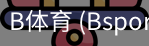 B体育